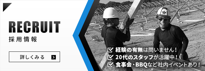 採用情報