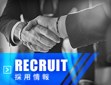 採用情報