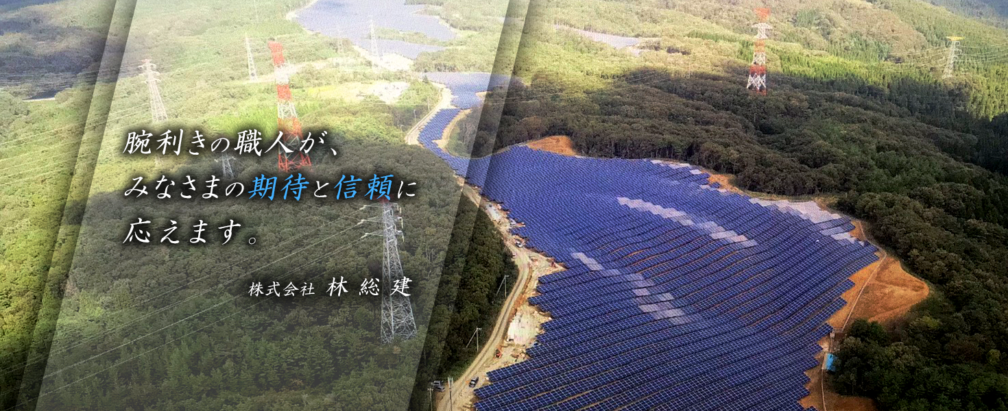 株式会社林総建